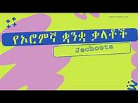 Video thumbnail for የኦሮምኛ ቋንቋ ቃላቶች - Jechoota afaan Oromoo (part 1)