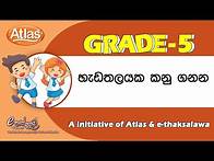 Video thumbnail for Grade5|හැඩතලයක කනු ගනන|ethaksalawa|Atlas