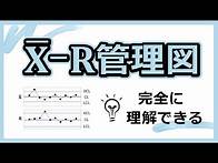 Video thumbnail for A2,D3,D4,d2,d3って何？を解決します！Xbar-R管理図を徹底解説！