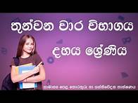 Video thumbnail for තුන්වන වාර විභාගය | දහය ශ්‍රේණිය | ප්‍රශ්න පත්‍ර සාකච්ඡාව | තොරතුරු හා සන්නිවේදන තාක්ෂණය | Grade 10