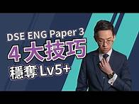 Video thumbnail for 【DSE ENG Paper 3】DSE 英文聆聽綜合卷 Listening Part B 4大考試技巧