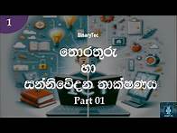 Video thumbnail for Grade 10 ICT Lesson 01 | Introduction to ICT (Sinhala) - Part 1