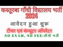 Video thumbnail for Kasturba Gandhi Balika Vidyalaya Vacancy Form Kaise Bhare | How To fill kasturba gandhi vacancy form