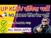 Video thumbnail for UP Teacher New Recruitment 2024 | संविदा पर भर्ती शुरू | KGBV Teacher New Vacancy 2024 | up kgbv job