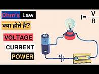 Video thumbnail for Ohm's Law Explained | Voltage, Current, Resistance & Power Explained