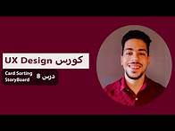 Video thumbnail for كورس UX Design | درس 8 | Card Sorting and Storyboard