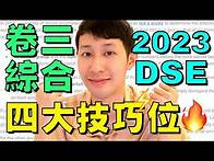 Video thumbnail for DSE倒數 🔥 英文 Paper 3 綜合 5** 四大技巧! (內容一分不漏!)