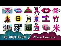 Video thumbnail for Learn Chinese Characters for Beginners: Top 20 Chinese Characters Every Beginner Must Know | Hanzi