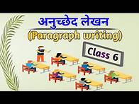 Video thumbnail for अनुच्छेद-लेखन (Paragraph Writing) class.6