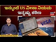 Video thumbnail for New Rules For US Visa From April 7th | ಏಪ್ರಿಲ್ 7ರಿಂದ ಯುಎಸ್ ವೀಸಾಗೆ ಹೊಸ ನಿಯಮಗಳು | N18G