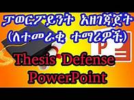 Video thumbnail for ፓወርፖይንት አዘገጃጀት(ለተመራቂ ተማሪዎች)|Thesis Defense Free PowerPoint|Adnakot Tube