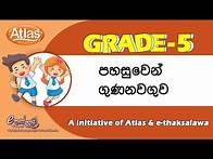 Video thumbnail for Grade5|පහසුවෙන් ගුණනවගුව|ethaksalawa|Atlas