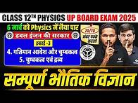 Video thumbnail for 06 March Physics Paper | Class 12th Physics Chapter 4 And 5 Complete Revision | UP Board Exams 2025
