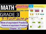 Video thumbnail for ماث الصف الثالث الابتدائي/ حل تمارين المعاصر ماث / Math Grade 3 / Chapter 10 /