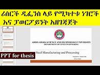 Video thumbnail for ሪሰርች ዲፌንስ ላይ የሚካተቱ ነገሮች እና ፓወርፖይንት አዘገጃጀት | How to make PowerPoint presentation for Research defense