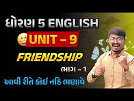 Video thumbnail for std 5 english unit 9 | dhoran 5 english unit 9 friendship | angreji unit 9 part 1 | std 5 angreji