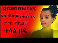 Video thumbnail for grammar and spelling error በቀላሉ online የምናስተካክልበት መንገድ|check spelling and grammar with google docs|