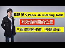 Video thumbnail for 【2023年適用】DSE 英文 Paper 3A Listening 【有效偷時間的位置】、【3個關鍵動作做「預聽準備」】、提昇預聽力｜ 〈7+3視覺英語：阿土DSE英文〉