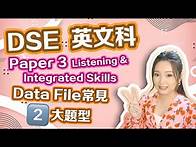 Video thumbnail for DSE英文 | DSE English Paper 3 Listening & Integrated Skills Data File 常見2大題型 (DSE 2021)