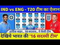 Video thumbnail for India vs England Squad 2025 - India T20 Squad & Full Schedule | IND vs ENG T20 Squad 2025