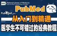 Video thumbnail for PubMed（新版）从入门到精通