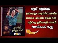 Video thumbnail for ඔයාගේ photo එකක් දලා අලුත් අවුරුදු සුපබපැතුමක් හදමු | Happy New Year Wishing image 2025