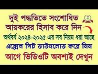 Video thumbnail for অর্থবর্ষ 2024-25: দুই পদ্ধতিতে সংশোধিত ইনকাম ট্যাক্স এর হিসাব করে নিন