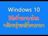 Video thumbnail for วิธีเพิ่มภาษาไทย Windows 10 พร้อมปุ่มเปลี่ยนภาษา