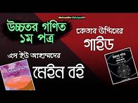 Video thumbnail for HSC-Higher Math 1st part PDF book and guide(Ketab uddin) download ll Mohiuddin-EduSpotBD