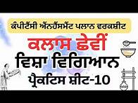 Video thumbnail for 6th Science CEP Worksheet - 10 Solution #pseb #science
