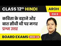 Video thumbnail for Class 12 Hindi Aroh Chapter 3 | Kavita Ke Bahane and Baat Seedhi Thi Par - Question Answers 2022-23