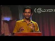 Video thumbnail for අ.පො.ස.(සා /පෙළ) | නාට්‍ය හා රංග කලාව | ප්‍රයෝගික පරීක්ෂණය -6 | e-thaksalawa