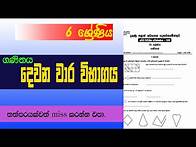 Video thumbnail for How To Solve Math Problem | Grade 6 second Term Test Paper Discussion | Hello Maths | Thaksalawa