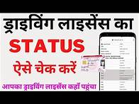 Video thumbnail for driving license status check online | how to check driving license status | ड्राइविंग लाइसेंस कहाँ?