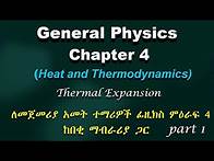 Video thumbnail for General physics for fresh man chapter 4 | Heat and Thermodynamics | ለመጀመሪያ አመት ተማሪዎች የተዘጋጀ