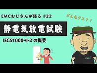 Video thumbnail for #22 静電気放電試験の基礎知識を解説してみた｜ IEC61000-4-2
