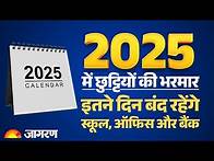 Video thumbnail for Public Holidays In 2025: 2025 में छुट्टियों की लिस्ट, बंद होंगे School, Office, Banks |New Year 2025
