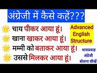 Video thumbnail for Advanced Structures In English l Structures In English l Advanced English Structures l