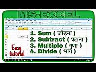 Video thumbnail for How to Sum, Subtract, Multiple and Divide in MS-Excel in Hindi