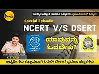 Video thumbnail for NCERT v/s DSERT ಯಾವ್ದು ಬೆಸ್ಟ್ ಬುಕ್? ಯಾವುದು ಓದಿದ್ದರೆ ಹೆಚ್ಚು ಅಂಕ ಬರುತ್ತೆ?Full Details|#ksp#psi #kpsc