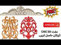 Video thumbnail for Free CNC 3D Design Files - Made with Aspire Software