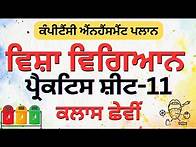 Video thumbnail for 6th Science CEP Worksheet - 11 Solution #pseb #science