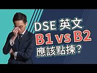 Video thumbnail for DSE English 應該揀 B1 定 B2 好？