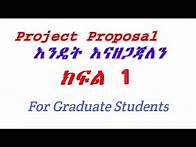 Video thumbnail for Introduction: How to Prepare Project proposal እንዴት Project Proposal እናዘጋጃለን ለተመራቂ ተማሪዎች