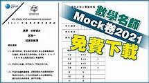 Video thumbnail for 數學名師Mock卷2021 免費下載 - 明報升學網