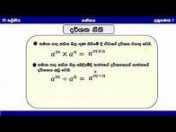 Video thumbnail for 10 ශ්‍රේණිය ලඝුගණක I-1 | e-thaksalawa
