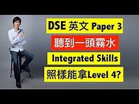 Video thumbnail for 【2023年適用】DSE英文 Paper 3聽到一頭霧水， Integrated Skills照樣能拿Level 4? ｜ 〈7+3視覺英語：阿土DSE英文〉
