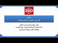 Video thumbnail for 11: ISO 9001 Quality Management System شرح مواصفة الأيزو 9001