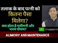 Video thumbnail for Alimony in Divorce | Alimony & Maintenance Law | Divorce & Alimony Parmanent Alimony & Maintenance