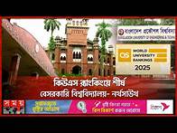 Video thumbnail for কিউএস র‍্যাংকিংয়ে ঢাকা বিশ্ববিদ্যালয়ের চমক | QS World University Rankings 2024 | BUET | DU | NSU